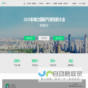 影响力国际气候创新大会