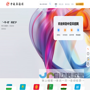 中亚采招网-丝绸之路 中亚采购与招标网信息发布平台
