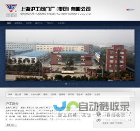 上海沪工阀门厂（集团）有限公司―来自上海的阀业巨子！