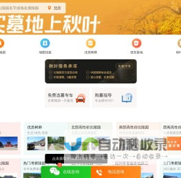 秋叶网-选墓大平台，殡葬服务专家-北京墓地选购服务平台-2025年