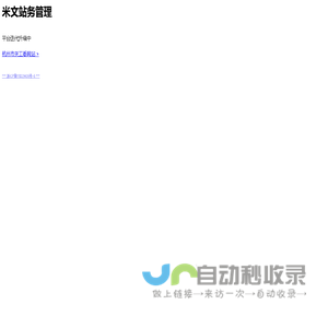 米文站务管理