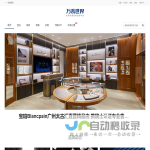【万表世界】全球名表珠宝资讯互动平台！全球名表资讯、手表鉴定、手表品牌大全；高端珠宝资讯、鉴赏、珠宝品牌大全