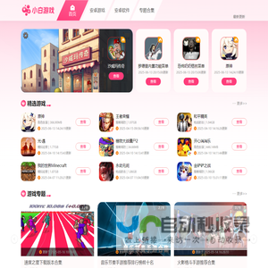 图小白- 热门游戏、软件免费下载