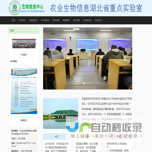 农业生物信息湖北省重点实验室