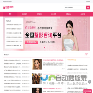 整形美容咨询预约，专业平台助您轻松变美！-依旧美整形