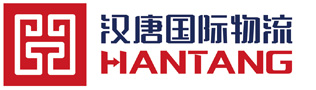 漢唐國際物流-