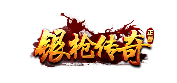 《银枪传奇》